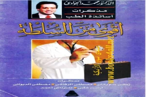 غلاف كتاب أقوى من السلطة - مذكرات أساتذة الطب بقلم محمد الجوادي غلاف كتاب أقوى من السلطة - مذكرات أساتذة الطب بقلم محمد الجوادي